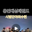 용인대심태권도장