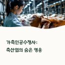 미래 가축인공수정 | 가축인공수정사: 동물 생명과 미래를 잇는 직업