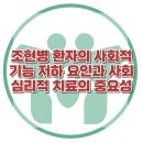 [조현병 환자의 사회적 기능 저하 요인과 사회심리적 치료의 중요성] 한국아동청소년심리상담센터 이미지