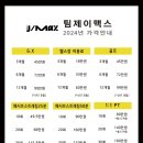 팀제이맥스 위례점 이미지