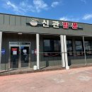 [공주 짬뽕 맛집] 웨이팅 맛집 &#34;신관짬뽕&#34; 내돈내산 후기