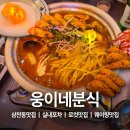 오손도손분식 | 전주 삼천동 실내포차 로컬맛집 웅이네분식