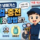 에어컨;냉동기자재 | 에어컨 냉매충전 가격 및 누수 확인 하는법, 에어컨 AS 업체 선택까지 직접 경험 후기