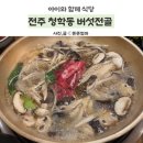 청학동버섯전골 | 전주 청학동버섯전골 아기랑 건강식 한우샤브정식 후기