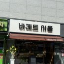 신길6동 신풍역1번 출구 앞 | 신풍역 빵집 치아바타와 바게트가 맛있는 바게트서울