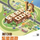 7306 | 2024년 제13회 도로경관디자인 대전 (~10/28)