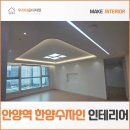 안양역 한양수자인 리버파크 | 안양역 한양수자인 리버파크 33평 인테리어 화이트로 깔끔하게!