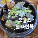 모슬포한라전복 | 제주 서귀포 맛집 모슬포 한라전복