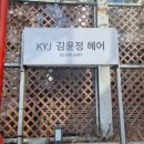 김윤정헤어샵 | 방배동 미용실 매직 세팅으로 깔끔함 되찾아준 김윤정헤어
