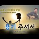 용기 주셔서 | official lyric video | NEW CCM 신곡 | 기타 동영상 찬양 이미지