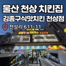 쌀통닭 중앙점 | [울산/천상] 울산 천상 치킨 누룽지통닭세트 솔직 후기 :: 김종구식맛치킨 천상점