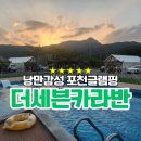 세븐일레븐 이동도평리점 | 포천글램핑 더세븐글램핑&amp;카라반 - 너무 좋아서 아이랑 두번째 여행왔어요~