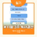 2020 독서의 달 | 11월 3주 독서일기 독서결산 주간독서기록