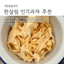 한살림 | 한살림 어포바삭 후기 | 성분·칼로리 분석 + 품절 시 대체 간식 추천
