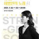 2021 공연재생 : 이자람 이방인의 노래 | 2021 야외기획공연 <공연재생> 🎵이자람_이방인의 노래🎵