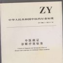 진전기 | 증(證)의 규격화 과정에서 <중의병증진단료효표준(中醫病證診斷療效標准)>의 역할