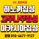 도매가판매중//집성목 합성데크 히노끼루바 석고보드 이미지