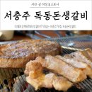 독동 | 서충주고깃집 독동돈생갈비 이베리코 흑돼지, 생갈비가 맛있는 맛집
