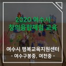 여수구봉중학교 | [여수시 행복교육지원센터 - 여수구봉중, 여천중]
