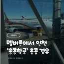 동동로R | [홍콩항공] 멜버른에서 인천 홍콩 경유 좌석 기내식 솔직 후기(HX036, HX628)