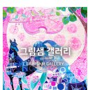 그림샘갤러리