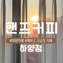 핸즈커피 하양점 | 하양카페 추천 자연과 어우러진 고급카페 핸즈커피 하양점 | 내돈내산 솔직후기
