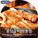 꽃담갈비 학동점 이미지