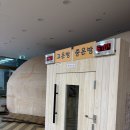 덕산 온천탕 | [예산/찜질방]덕산온천탕 친구랑 방문후기
