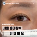 모모브릿지 | 홍대 속눈썹연장 맛집 미미모모에서 무더위 눈화장 고통에서 벗어나기