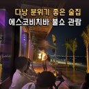 에스바 | 다낭 미케비치 술집 <에스코비치바> 불쇼 자리 예약없이 방문 후기