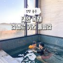 태안 라벨르키즈풀빌라 이미지