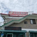 원조 고랑포 매운탕 이미지