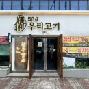 504우리고기