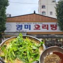 광주126 | 전라도 광주역 맛집 영미오리탕 본점 주말 웨이팅 솔직후기