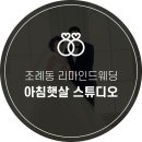 아침햇살스튜디오 - 광산구 임방울대로826번길 80 | 아침햇살스튜디오