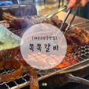 구암동116 | 대구쪽갈비 구암동맛집 '쪽쪽갈비'