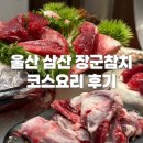 울산 삼산횟집 장군참치 코스 후기