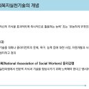 사회복지실천기술론-제2주(이효순) 동영상 이미지