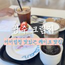 크림집 | 광주 수완지구 케이크 맛집 크림집 후기