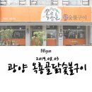 옥룡골닭숯불구이