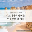 여행 시드니에서 멜버른 가는 방법 이동수단 총정리 (비행기, 슬리핑기차, 버스, 렌트카 가격 이동 비교)