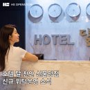 호텔달 | 호텔 위탁운영사 HS오퍼레이션, 천안 달호텔 신규 위탁운영