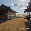 쉼 | 강화도 한옥카페 다리쉼 후기, 전통 쌍화탕이 진짜였던 강화도 여행 코스