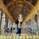 프랑스 파리 베르사유 궁전 셀프 투어 입장 후기 거울의방 뮤지엄패스 예약