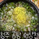 어상천시장 | 청주 가경동 가경시장 곰탕 맛집 어상천 추천