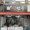 상만두 풍암점
