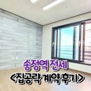 송정세탁 | 송정역 전세, 신혼집 고민된다면? - 계약 후기