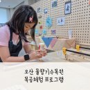 목공들이 만드는 이야기<피노키오> | 오산 물향기수목원 목공체험 어린이 무료체험 프로그램 추천