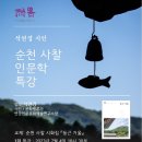 석연경 시인 ＜순천 사찰 인문학 특강＞ -연경인문문화예술연구소 이미지