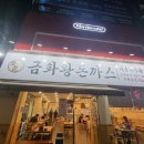 금화왕돈가스사거리 이미지